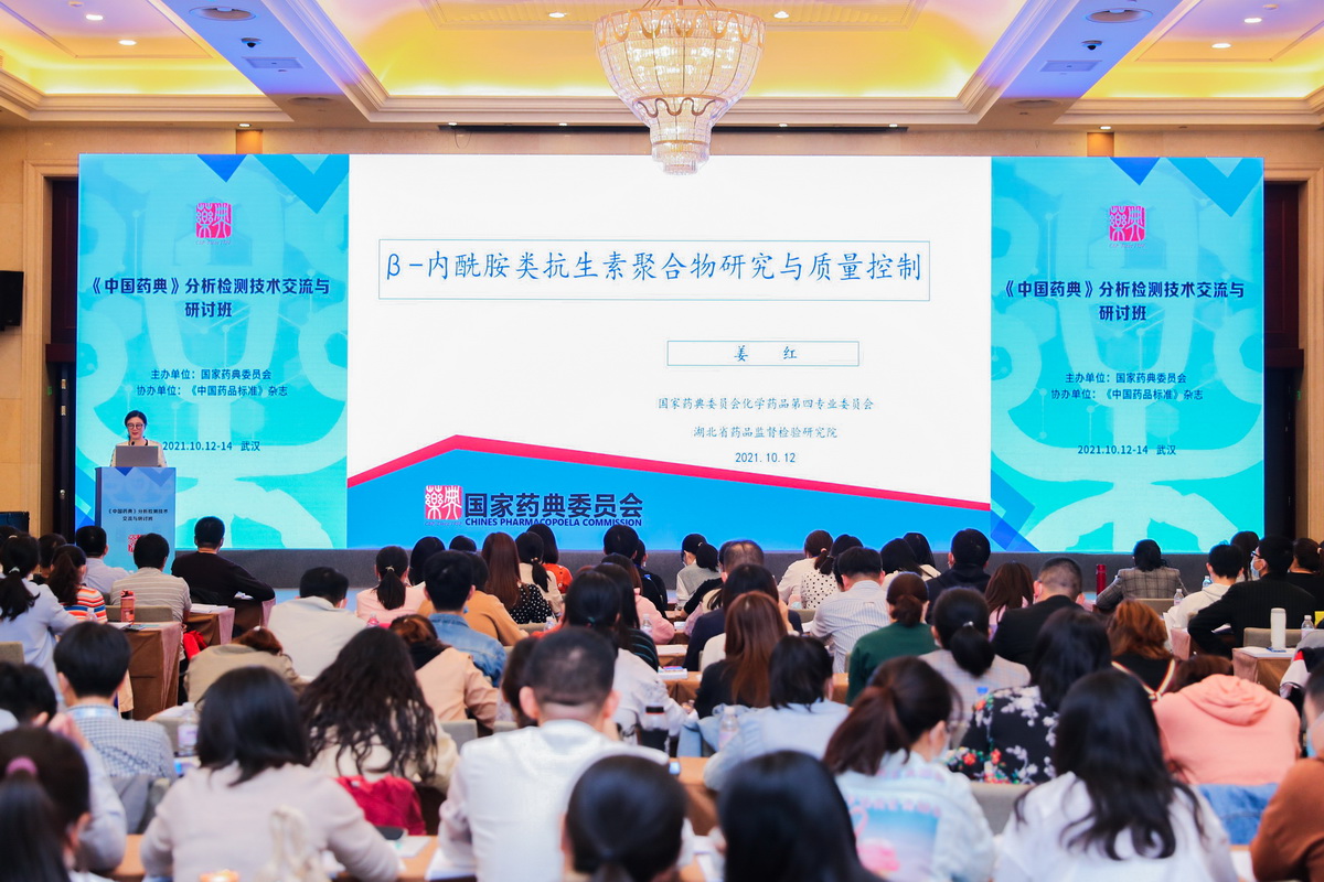 《中国药典》分析检测技术交流与研讨班在武汉召开